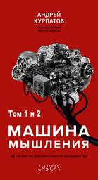 Icon image Машина мышления