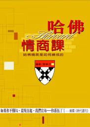 Icon image 哈佛情商課: 德威文化290