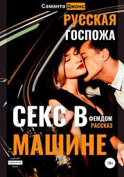Icon image Секс в машине. Русская госпожа. Фемдом рассказ