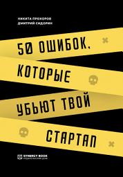 Icon image 50 ошибок, которые убьют твой стартап
