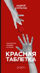 Icon image Красная таблетка. Посмотри правде в глаза!