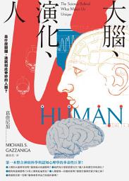 Icon image 大腦、演化、人：是什麼關鍵，造就如此奇妙的人類？