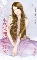 Icon image 水晶球裡的梅杜莎～威廉古堡之三: 禾馬文化珍愛系列551