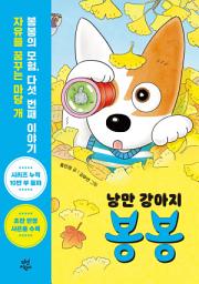 Icon image 낭만강아지 봉봉 5: 위험천만 숨바꼭질