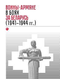Icon image Воины-армяне в боях за Беларусь (1941–1944 гг.)