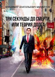 Icon image Три секунды до смерти, или Теория долга