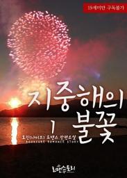 Icon image 지중해의 불꽃 1