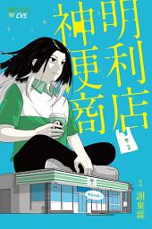 Icon image 神明便利商店