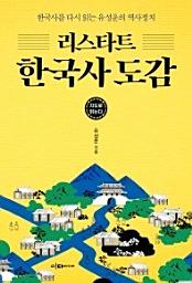 Icon image 리스타트 한국사 도감