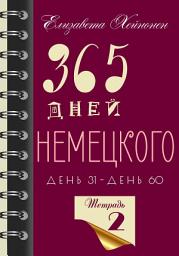 Icon image 365 дней немецкого. Тетрадь вторая