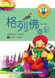 Icon image 世界經典故事:格列佛遊記