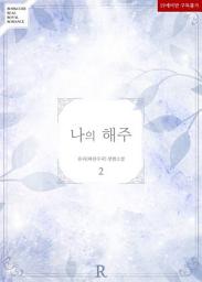 Icon image 나의 해주 2 (완결)