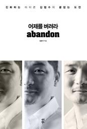 Icon image 어제를 버려라: 진화하는 아이콘 김범수의 끝없는 도전