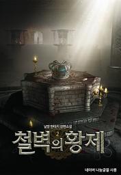 Icon image 철벽의 황제 2