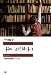 Icon image 나는 고백한다 3