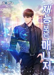 Icon image 재능 보는 매니저 7권 (완결)