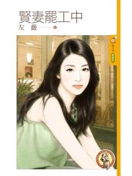 Icon image 賢妻罷工中〔限〕