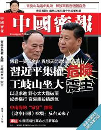 Icon image 《中國密報》第28期: 習近平集權 危險 王岐山坐大 震主