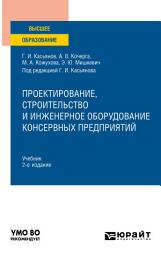 Icon image Проектирование, строительство и инженерное оборудование консервных предприятий 2-е изд., пер. и доп. Учебник для вузов
