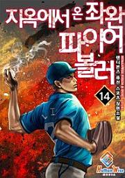 Icon image 지옥에서 온 좌완 파이어볼러. 14