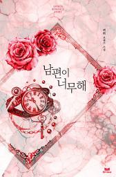 Icon image 남편이 너무해