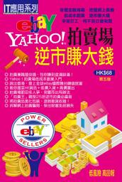 Icon image IT應用系列 (26)：ebay．Yahoo!拍賣場逆市賺大錢: <無懼經濟倒退．把握網上商機．小本生意賺大錢>