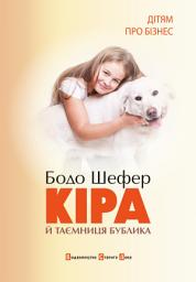 Icon image Кіра й таємниця бублика