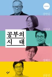 Icon image 공부의 시대: 저자가 답하다