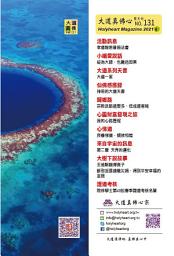 Icon image 大道真佛心雙月刊 NO.131: Holymagazine NO.131