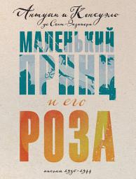Icon image Маленький принц и его Роза. Письма, 1930–1944
