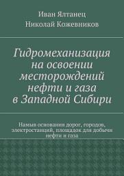 Icon image Гидромеханизация на освоении месторождений нефти и газа в Западной Сибири