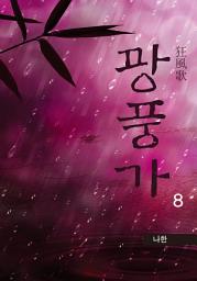 Icon image 광풍가 8권