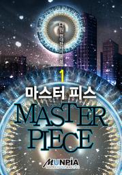 Icon image 마스터 피스(MASTER PIECE) 1권