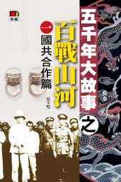 Icon image 五千年大故事之百戰山河（一）國共合作篇