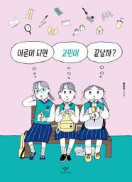 Icon image 어른이 되면 고민이 끝날까?