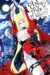 Icon image 던전에서 만남을 추구하면 안 되는 걸까 7