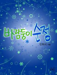 Icon image 바람둥이 순정