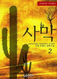 Icon image 사막 2 (완결): 고씨 남매 시리즈 1
