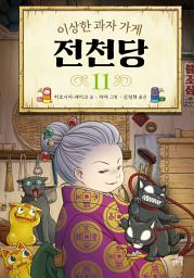 Icon image 이상한 과자 가게 전천당 11