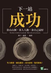 Icon image 下一站，成功：靠山山倒，靠人人跑，靠自己最好