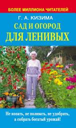 Icon image Сад и огород для ленивых. Не копать, не поливать, не удобрять, а собирать богатый урожай