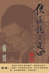 Icon image 倪匡說三道四（1）偷情