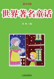 Icon image 世界著名童話: 語文新課標課外必讀·第十二輯1