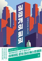 Icon image 일곱 개의 회의