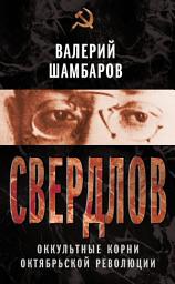 Icon image Свердлов. Оккультные корни Октябрьской революции