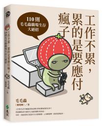 Icon image 工作不累，累的是要應付瘋子: 110則毛毛蟲職場生存大絕招