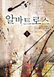 Icon image 알바트로스 5권