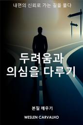Icon image 두려움과 의심을 다루기: 내면의 신뢰로 가는 길을 풀다