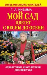 Icon image Мой сад цветет с весны до осени