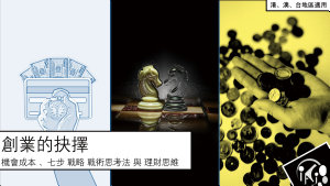 Icon image 創業的抉擇: 機會成本、七步戰略 戰術 思考法 與 理財思維